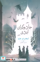 قیمت و خرید کتاب جادوگران ابدی بهنام اثر آلیکس ای هارو | ایده بوک