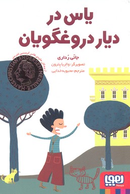 یاس در دیار دروغگویان