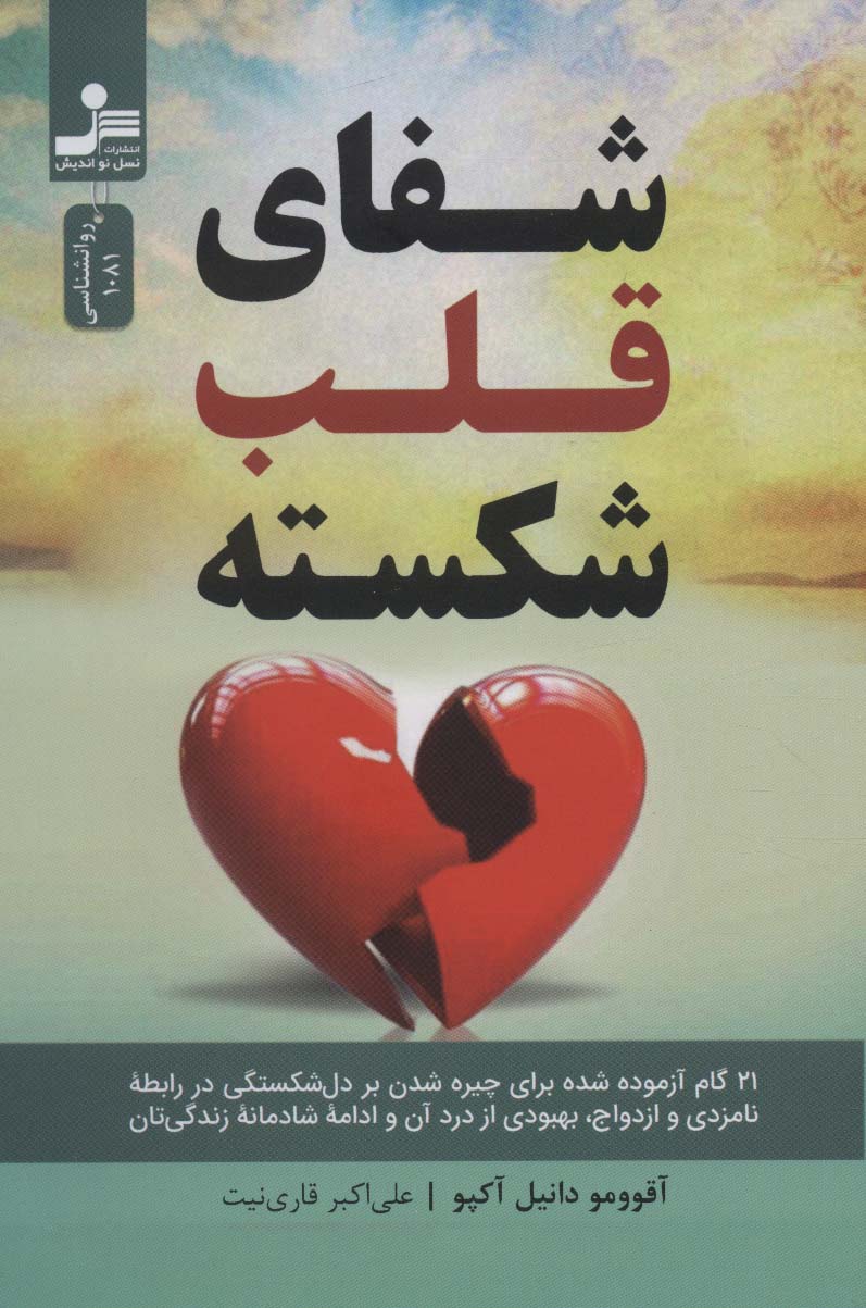 شفای قلب شکسته - ناشربوک | خرید آنلاین کتاب