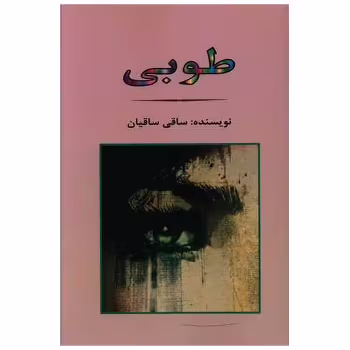 کتاب طوبی اثر ساقی ساقیان
