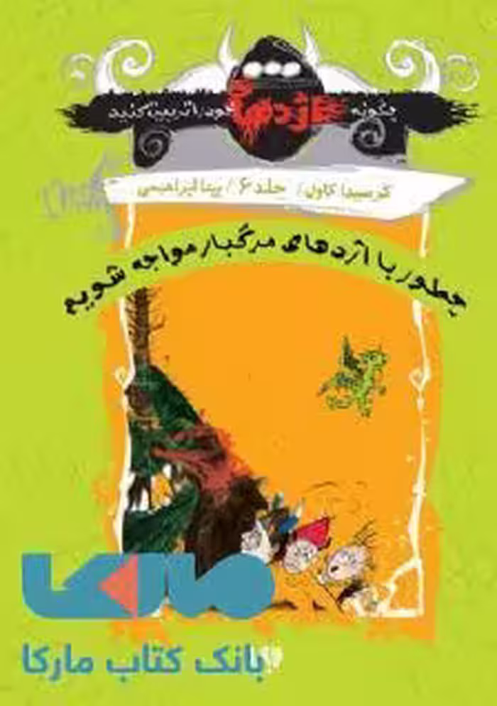 چگونه اژدهای خود را تربیت کنید 5 (چطور با اژدهای مرگبار مواجه شویم) نشر ویدا