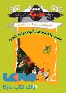 چگونه اژدهای خود را تربیت کنید 5 (چطور با اژدهای مرگبار مواجه شویم) نشر ویدا