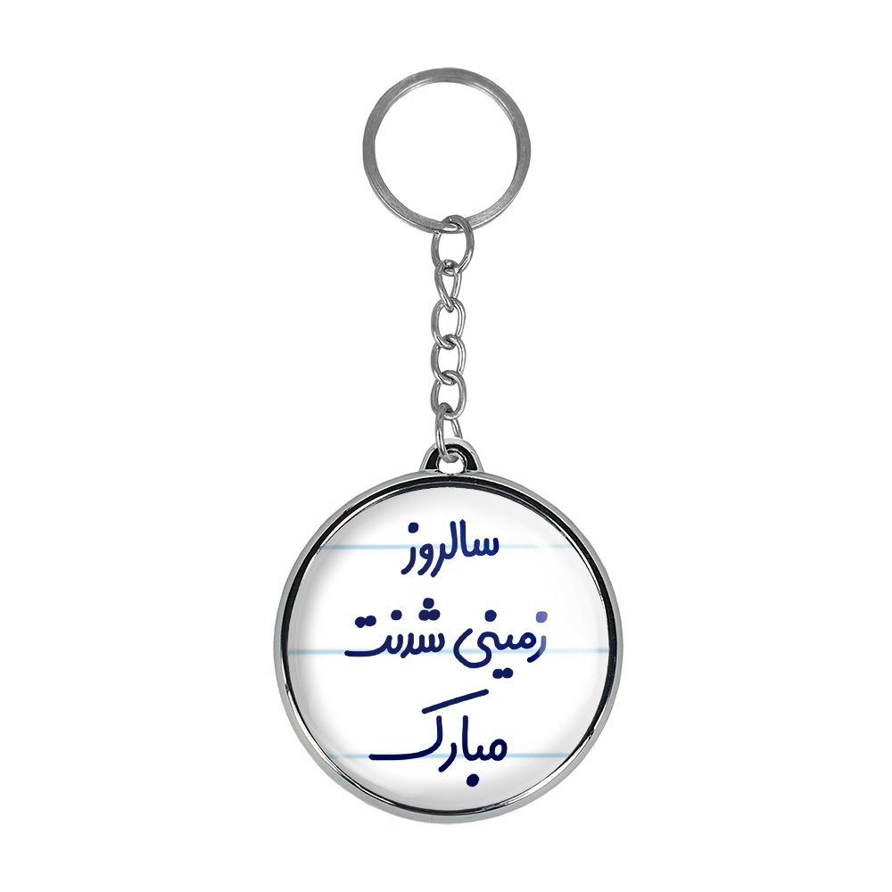 جاکلیدی خندالو طرح سالروز زمینی شدنت مبارک مدل دوطرفه کد 68936893