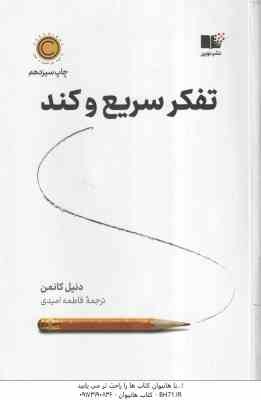 تفکر سریع و کند ( دنیل کانمن – فاطمه امیدی )