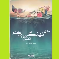 کتاب مثل نهنگ نفس تازه می کنم اثر معصومه امیرزاده نشر کتابستان