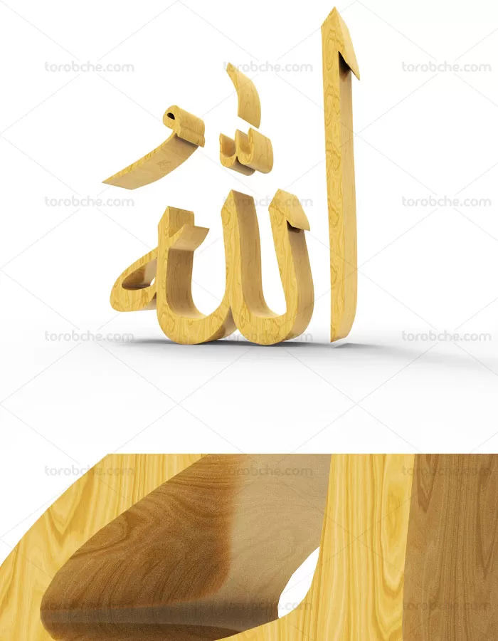 طرح خوشنویسی سه بعدی الله با تکسچر چوبی - گرافیک با طعم تربچه
