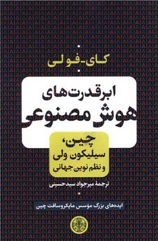 ابر قدرت هوش مصنوعی (چین، سیلیکون ولی و نظم نوین جهانی) | مرکز فرهنگی آبی