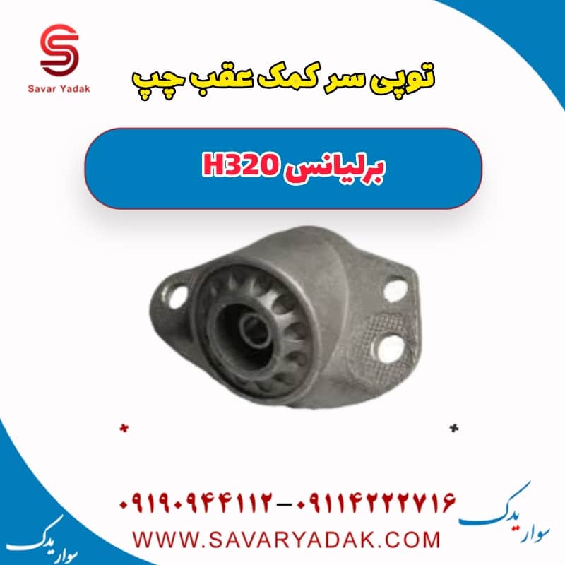 توپی سر کمک عقب چپ برلیانس H320