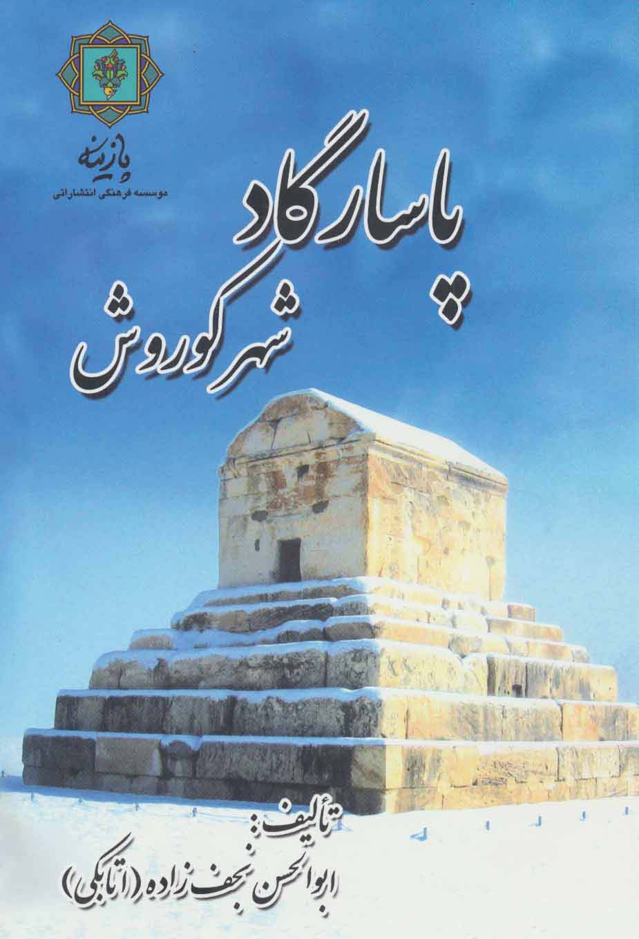 پاسارگاد شهر کوروش (گلاسه) - ناشربوک | خرید آنلاین کتاب