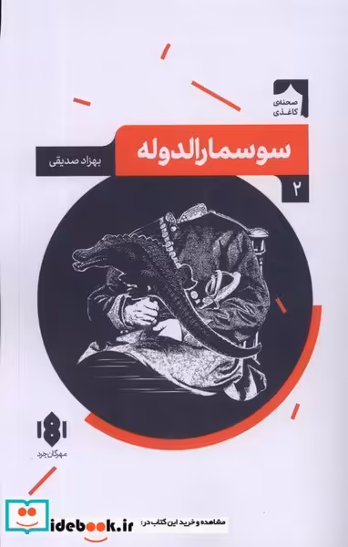 کتاب نمایش نامه ی ایرانی 2 سوسمارالدوله مهرگان خرد
