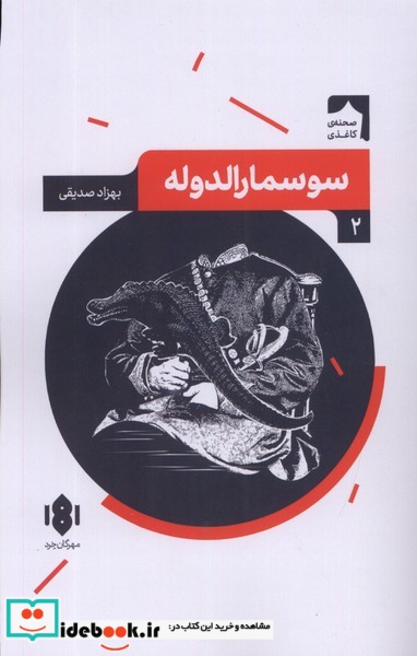 کتاب نمایش نامه ی ایرانی 2 سوسمارالدوله مهرگان خرد