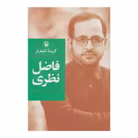 کتاب گزینه اشعار فاضل نظری
