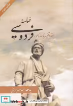 قیمت و خرید کتاب حماسه فردوسی اثر عطاالله مهاجرانی | ایده بوک