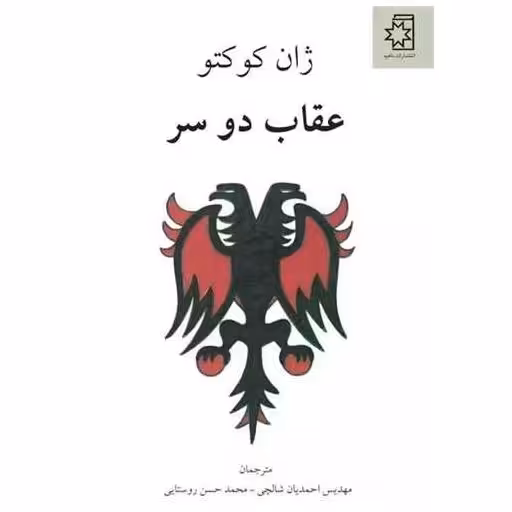 کتاب عقاب دو سر اثر ژان کوکتو