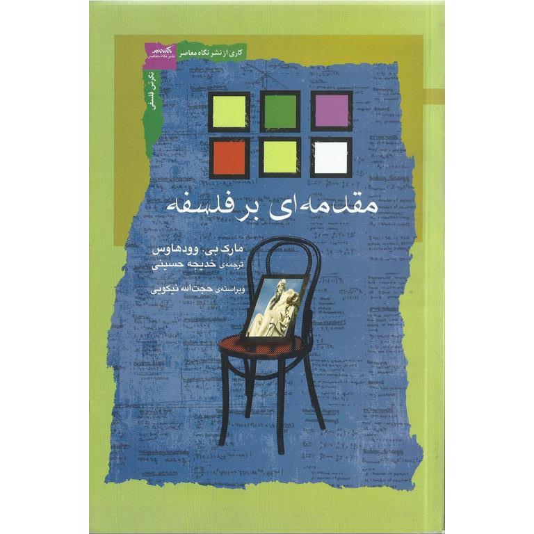 مقدمه ای بر فلسفه