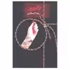 کتاب لاگجری اثر رضا استادی انتشارات سخن 