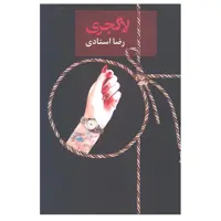 کتاب لاگجری اثر رضا استادی انتشارات سخن 