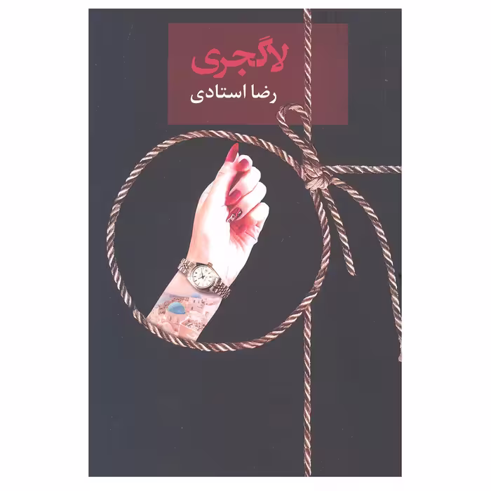 کتاب لاگجری اثر رضا استادی انتشارات سخن 