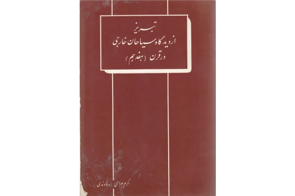 کتاب تبریز از دیدگاه سیاحان خارجی - کتابخانه مجازی واتیکان