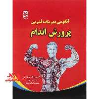 آناتومی تمرینات قدرتی در پرورش اندام - فروشگاه کتاب اشراق