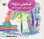 کتاب قصه های دخترانه فرازهایی از زندگی سه بانوی صدر اسلام حضرت خدیجه فاطمه بنت اسد نرگس خاتون | ایده بوک