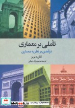 قیمت و خرید کتاب تاملی بر معماری اثر کالن دیویز | ایده بوک