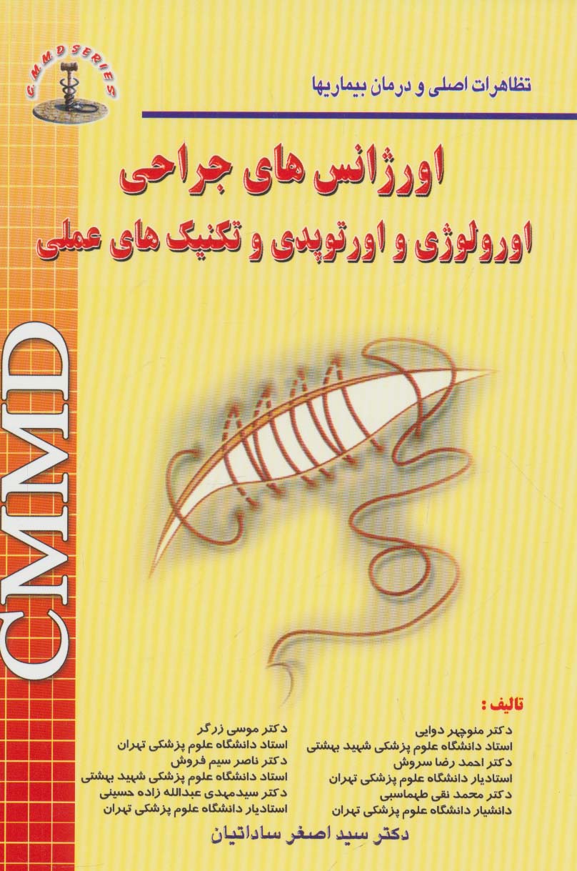 اورژانس های جراحی اورولوژی و اورتوپدی و تکنیک های عملی (تظاهرات اصلی و درمان بیماریها) - ناشربوک | خرید آنلاین کتاب