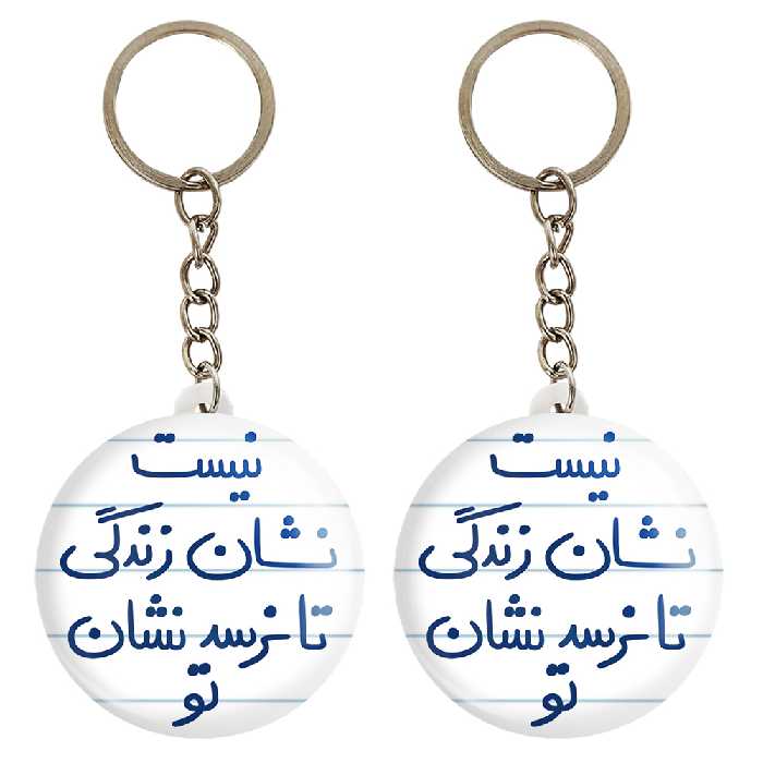 جاکلیدی خندالو مدل نیست نشان زندگی تا نرسد نشان تو کد 5652 مجموعه 2 عددی