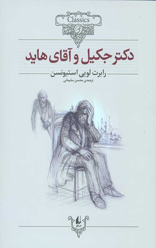 دکتر جکیل و آقای هاید (کلکسیون کلاسیک 19)