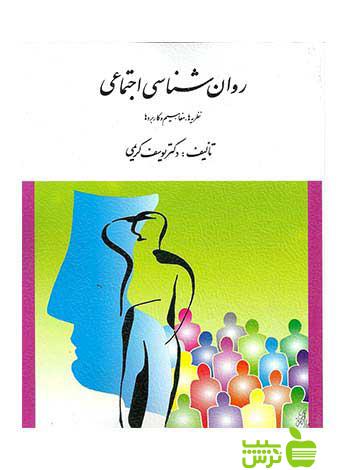 روان شناسی اجتماعی كریمی ارسباران - سیب ترش - SibTorsh یوسف كریمی