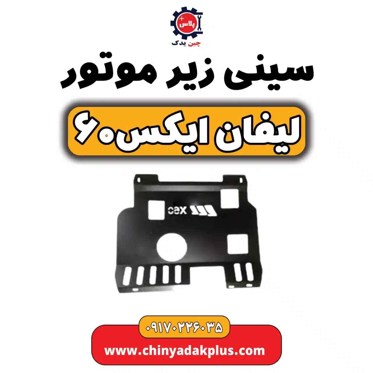 سینی زیر موتور لیفان X60
