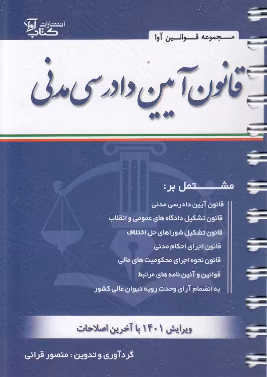 خرید کتاب قانون آیین دادرسی مدنی (سیمی) — کتابسرای طه