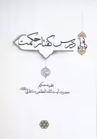 درس گفتار حکمت(آیت‌الله‌منتظری،جلد3و4)سرایی @