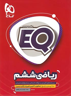 EQ ریاضی ششم گاج