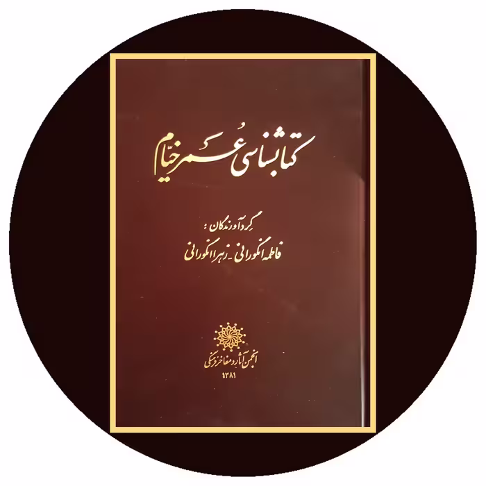 کتاب کتابشناسی عمر خیام - خرید با تخفیف چهل درصد از کتاب دایره قهوه ای -
