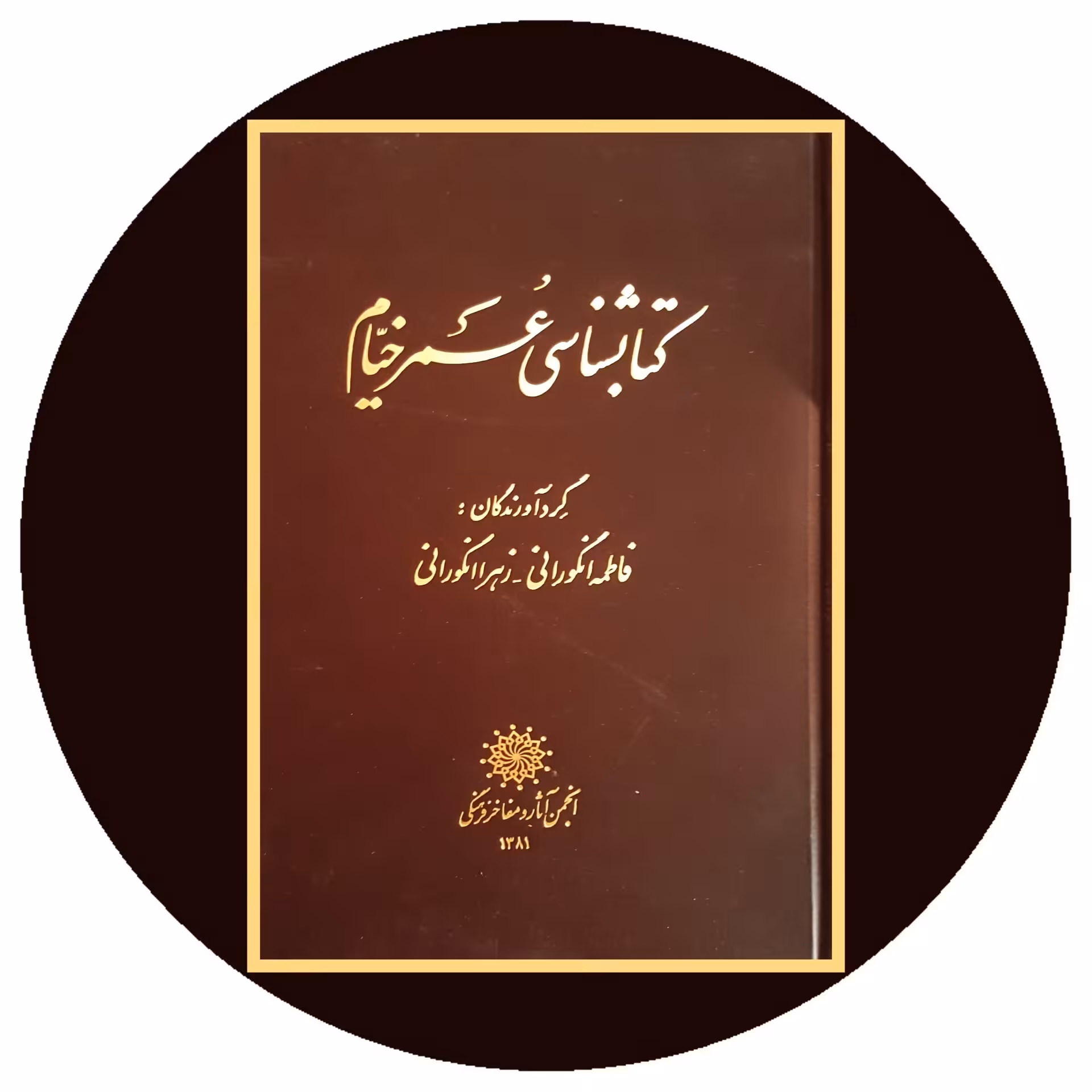 کتاب کتابشناسی عمر خیام - خرید با تخفیف چهل درصد از کتاب دایره قهوه ای -