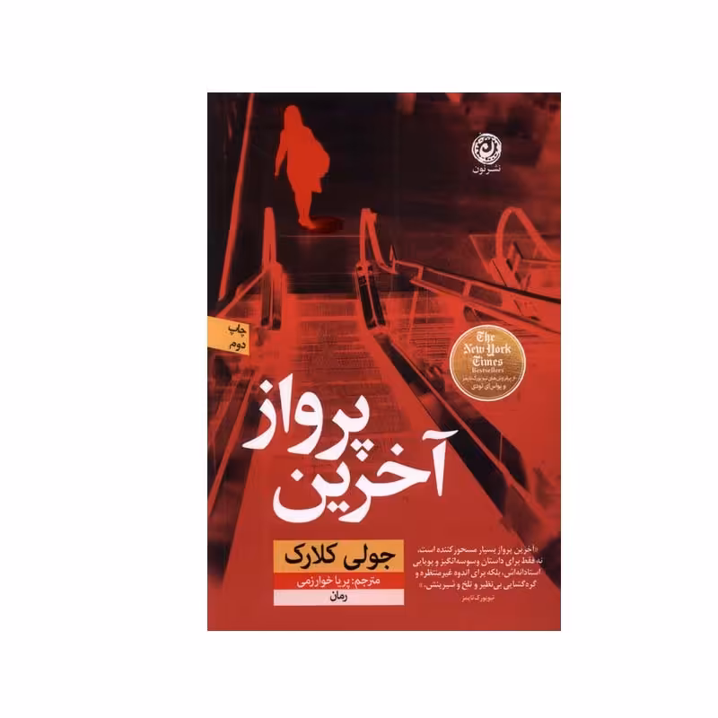 کتاب آخرین پرواز اثر جولی کلارک نشر نون