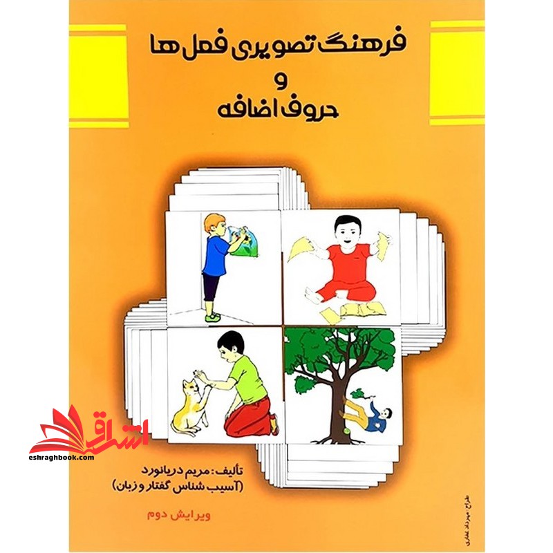 فرهنگ تصویری فعل ها و حروف اضافه ویرایش جدید - فروشگاه کتاب اشراق
