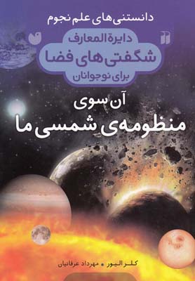 دانستنی های علم نجوم 3:آن سوی منظومه ی شمسی ما (دایره المعارف شگفتی های فضا...)