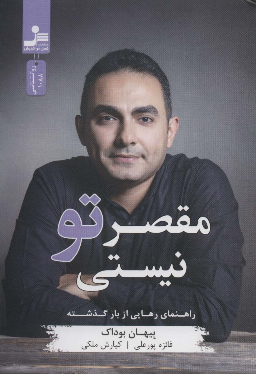 مقصر تو نیستی (راهنمای رهایی از بار گذشته) - ناشربوک | خرید آنلاین کتاب