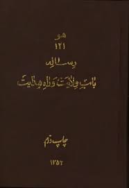 رساله باب ولایت و راه هدایت