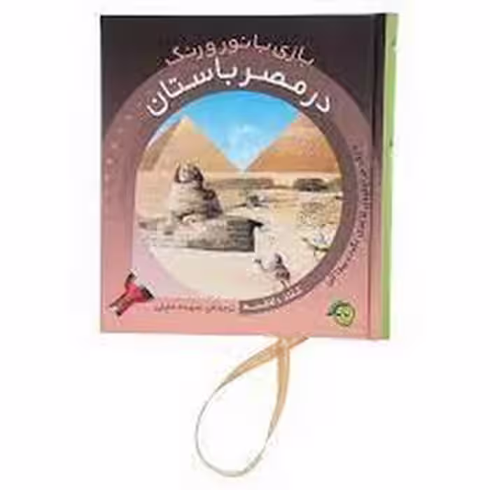 در مصر باستان/بازی با نور و رنگ | مرکز فرهنگی آبی