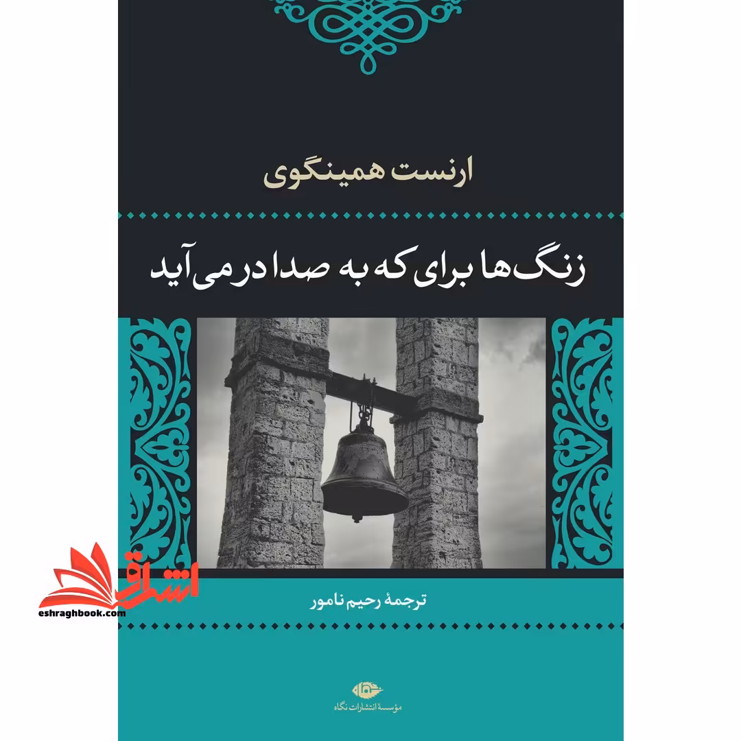 زنگ ها برای که به صدا در می آید - فروشگاه کتاب اشراق