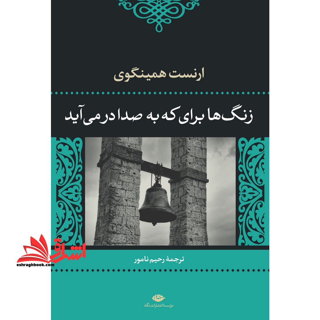زنگ ها برای که به صدا در می آید - فروشگاه کتاب اشراق