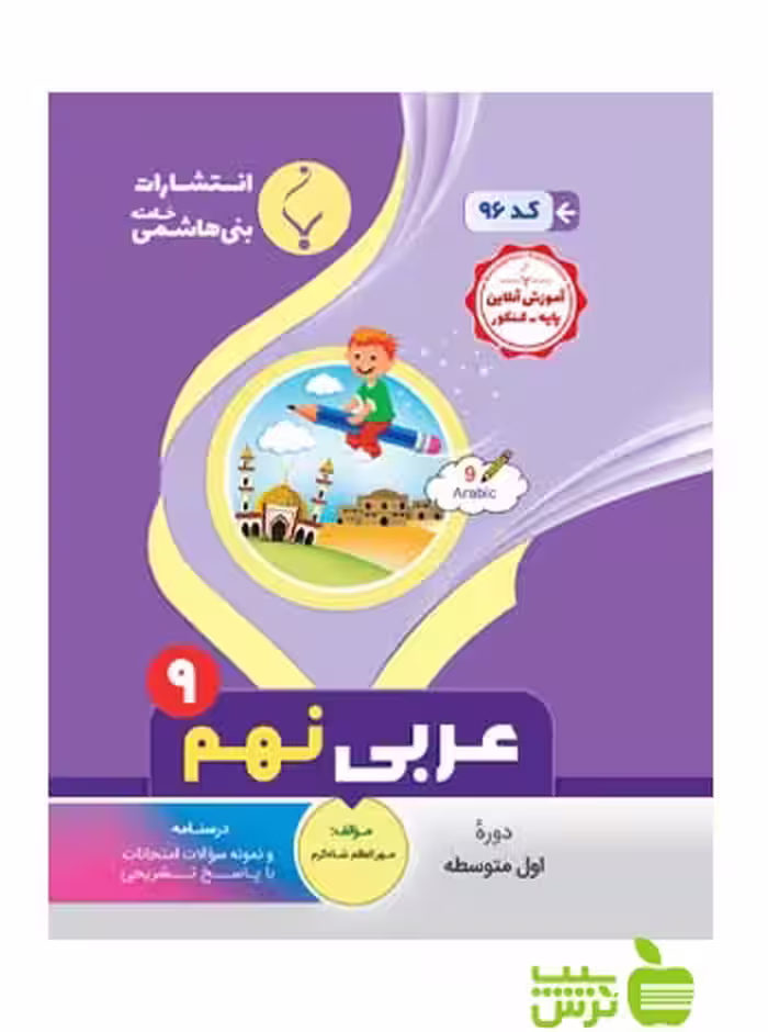 عربی نهم بنی هاشمی - سیب ترش - SibTorsh تخفیف ویژه