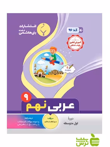 عربی نهم بنی هاشمی - سیب ترش - SibTorsh تخفیف ویژه