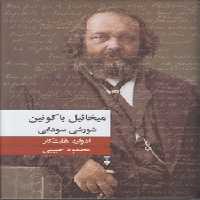 خرید کتاب میخائیل باکونین: شورشی سودایی &#8212; کتابسرای طه