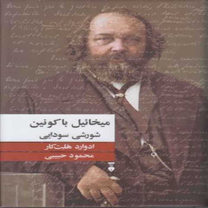 خرید کتاب میخائیل باکونین: شورشی سودایی &#8212; کتابسرای طه