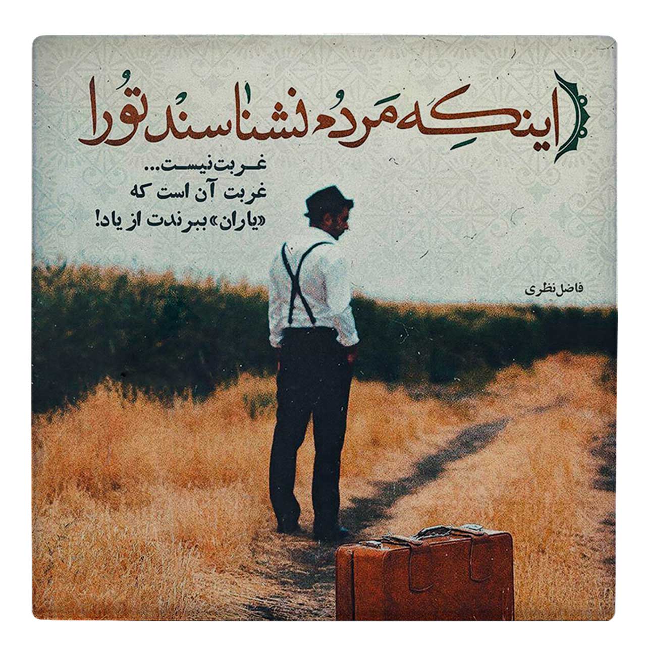  کاشی کارنیلا طرح شعر فاضل نظری کد wk89