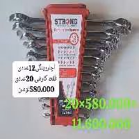 آچار پلکانی 12عددی استرانگ  فول پولیش سنگین ترین آچار  12عددی بازار کیفیت عالی  فقط کارتنی20عددی